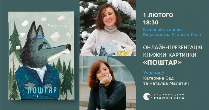 Онлайн-презентація книжки-картинки Катерини Сад «Поштар»
