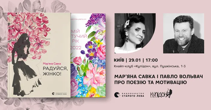 Подію скасовано! Мар’яна Савка і Павло Вольвач говоритимуть про поезію та мотивацію у Києві