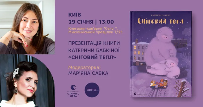 Презентація книги Катерини Бабкіної «Сніговий тепл» у Києві