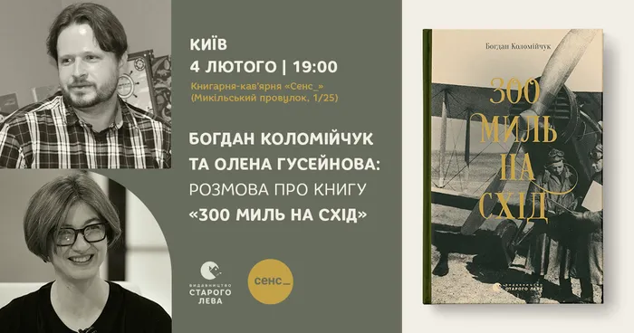 Богдан Коломійчук та Олена Гусейнова: розмова про книгу «300 миль на схід»
