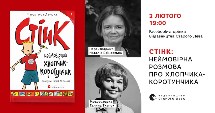 Стінк: неймовірна розмова про хлопчика-коротунчика