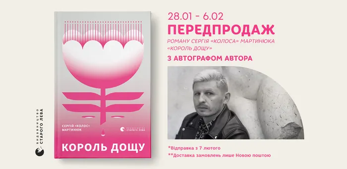 Передпродаж книжки Сергія «Колоса» Мартинюка «Король дощу»