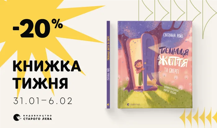 Даруємо знижку 20% на книжку тижня: «Таємниця Життя та смерті» Світлани Ройз