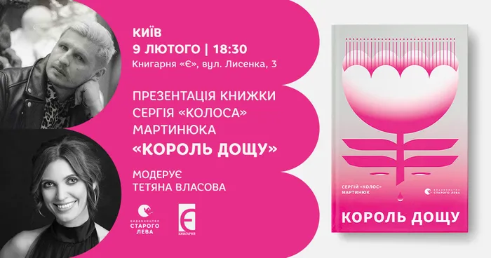 Презентація книжки Сергія «Колоса» Мартинюка «Король дощу» у Києві