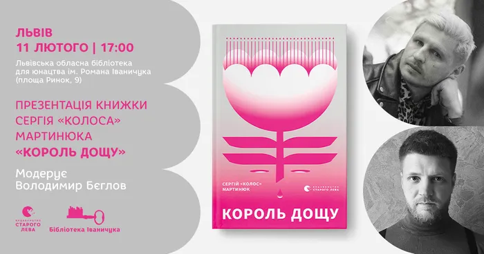 Презентація книжки Сергія «Колоса» Мартинюка «Король дощу» у Львові