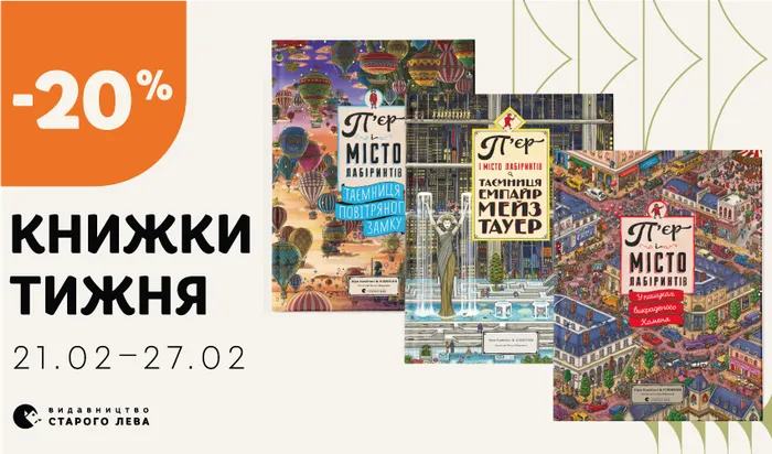 Даруємо знижку на три книжки тижня про П’єра і місто лабіринтів!