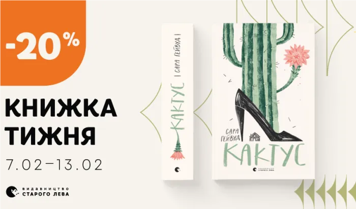 Даруємо знижку 20% на книжку тижня: «Кактус» Сари Гейвуд