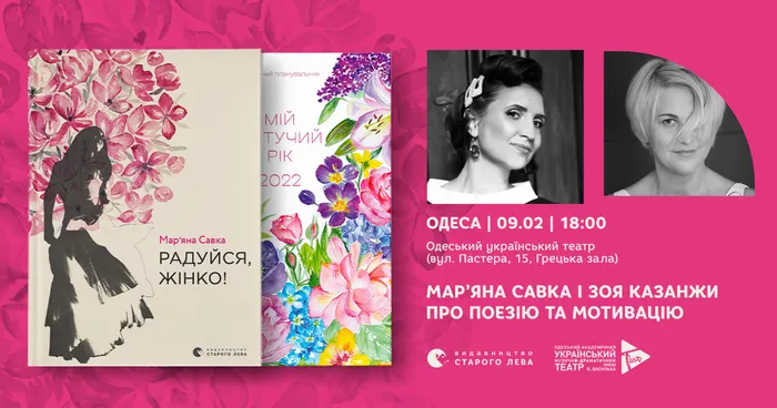 «Про поезію і мотивацію»: розмова Мар’яни Савки і Зої Казанжи в Одесі