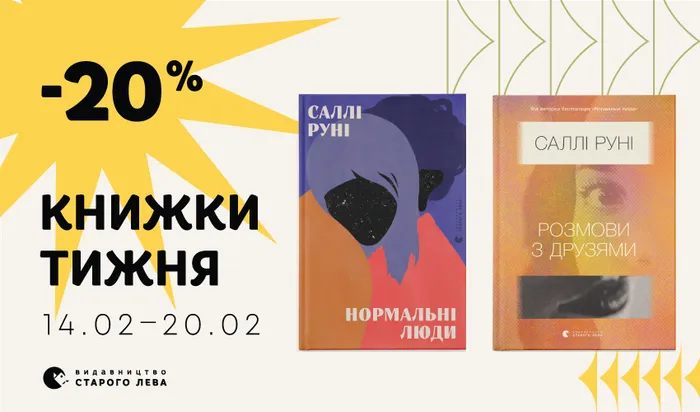 Даруємо знижку на книжки тижня: «Нормальні люди» і «Розмови з друзями»