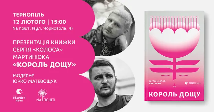 Презентація книжки Сергія «Колоса» Мартинюка «Король дощу» у Тернополі