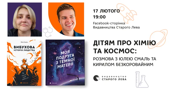Дітям про хімію та космос: розмова з Юлею Смаль та Кирилом Безкоровайним