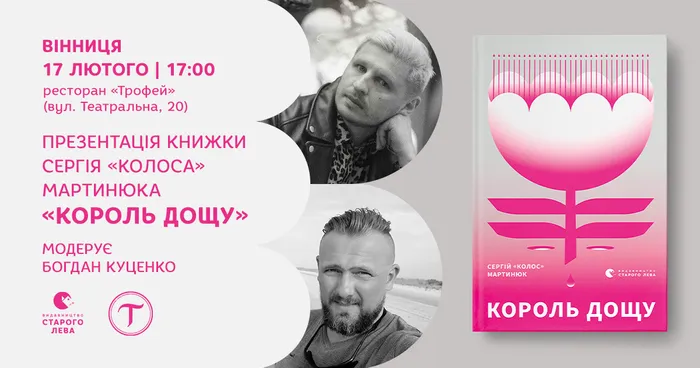 Презентація книжки Сергія «Колоса» Мартинюка «Король дощу» у Вінниці