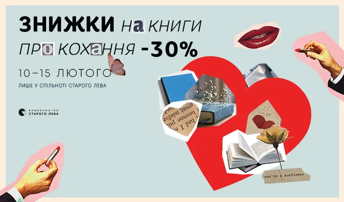 Знижки до 30% на книги про кохання!