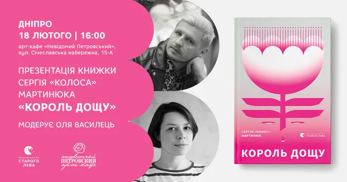 Презентація книжки Сергія «Колоса» Мартинюка «Король дощу» у Дніпрі