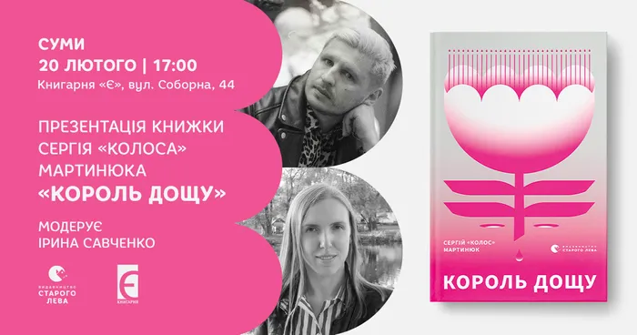 Презентація книжки Сергія «Колоса» Мартинюка «Король дощу» у Сумах