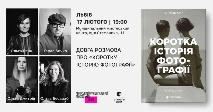 Довга розмова про «Коротку історію фотографії» у Львові