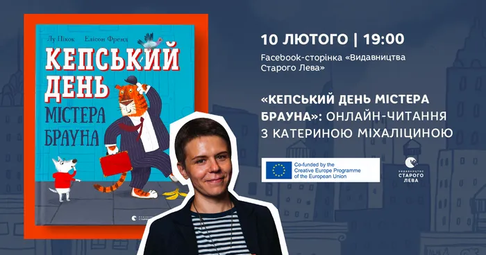 «Кепський день містера Брауна»: онлайн-читання з Катериною Міхаліциною