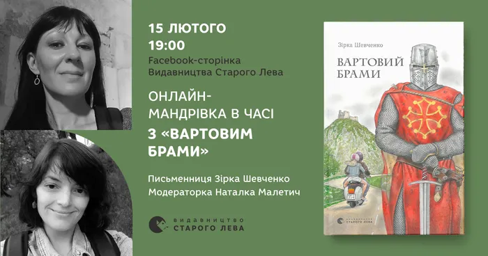 Онлайн-мандрівка в часі з “Вартовим брами”