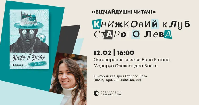 Книжковий клуб Старого Лева: Бен Елтон «Знову й знову»