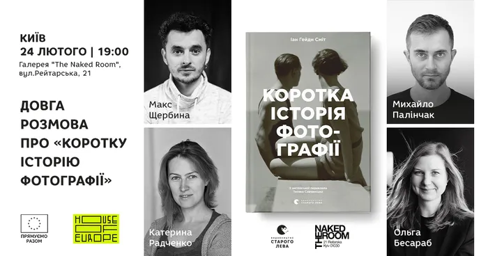 Довга розмова про “Коротку історію фотографії” у Києві
