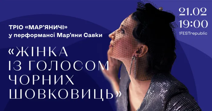 Перформанс Мар’яни Савки «Жінка із голосом чорних шовковиць» |  Тріо «Мар’яничі»