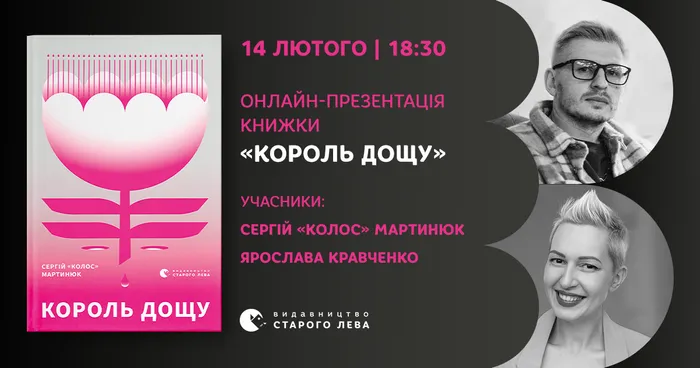 Презентація «Короля дощу» в Instagram із Сергієм Мартинюком та Ярославою Кравченко