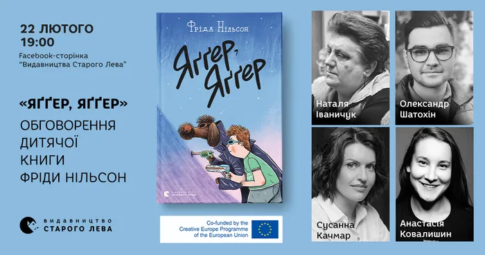 “Яґґер, Яґґер”: обговорення дитячої книги Фріди Нільсон