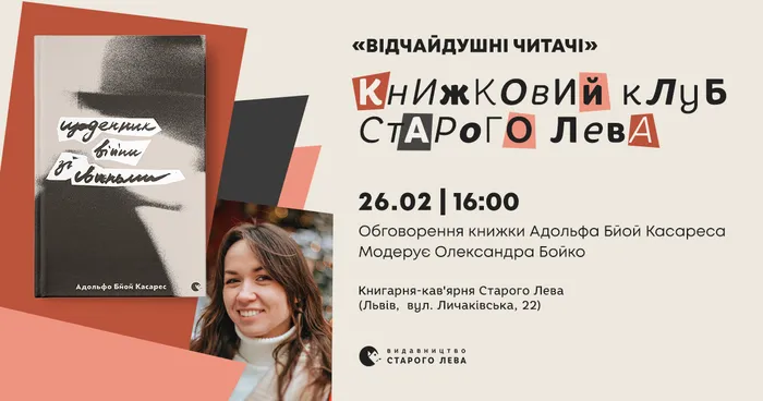СКАСОВАНО! Книжковий клуб Старого Лева: Адольфо Бйой Касарес «Щоденник війни зі свиньми»