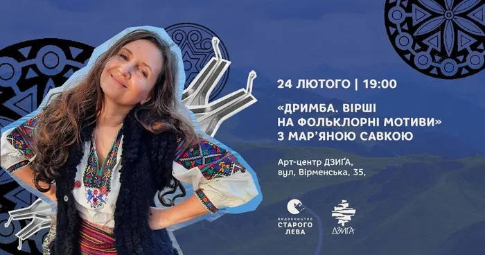 «Дримба, вірші та кіно» з Мар’яною Савкою