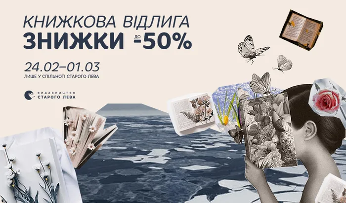 Книжкова відлига: знижки до 50% на книги Старого Лева!