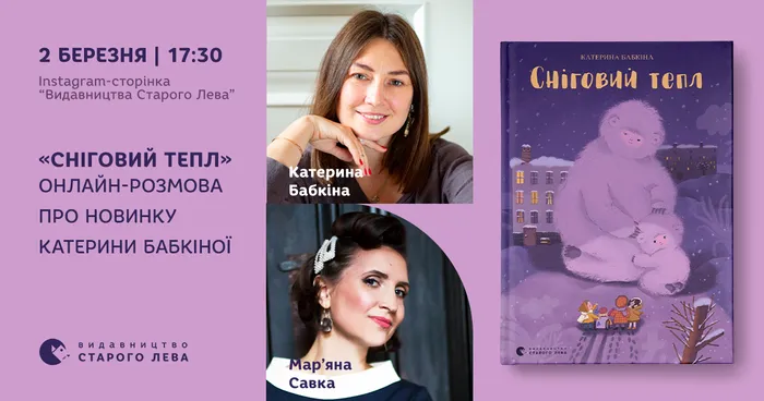 СКАСОВАНО! «Сніговий тепл»: онлайн-розмова про новинку Катерини Бабкіної