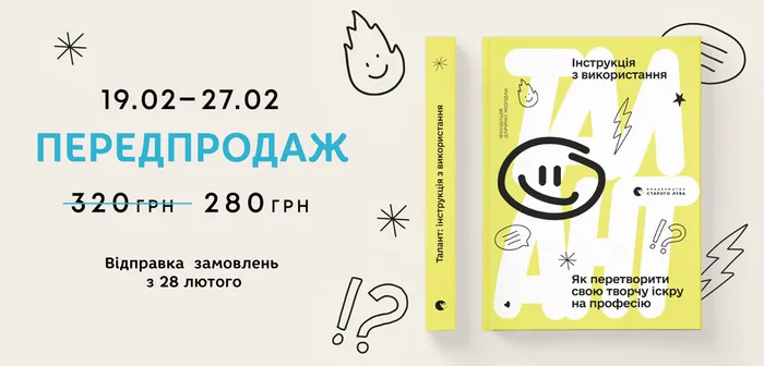 Передпродаж книги «Талант: інструкція з використання»
