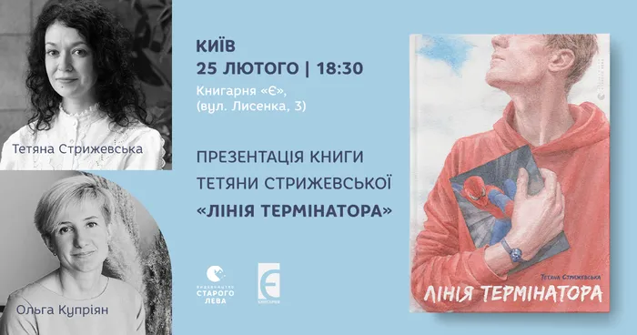 СКАСОВАНО! Презентація роману Тетяни Стрижевської «Лінія термінатора» у Києві