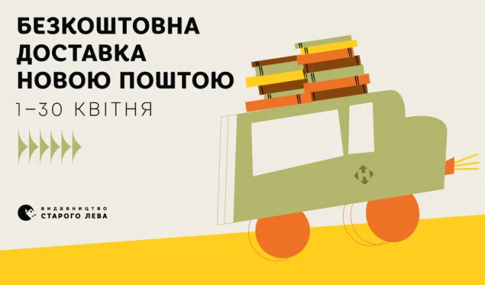 Безкоштовно доставляємо книжки до відділень «Нової пошти» протягом квітня!