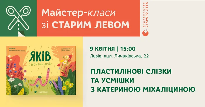 Майстер-клас зі Старим Левом «Пластилінові слізки та усмішки»