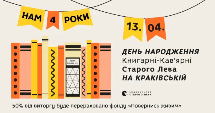 Книгарні-кав’ярні Старого Лева на вул. Краківська, 3 – 4 роки!