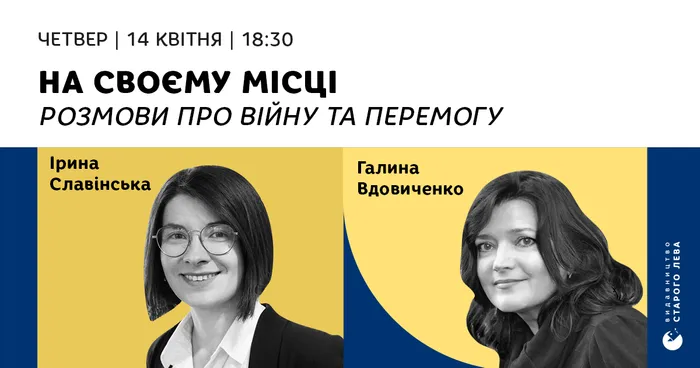 На своєму місці. Розмови про війну та перемогу: Ірина Славінська