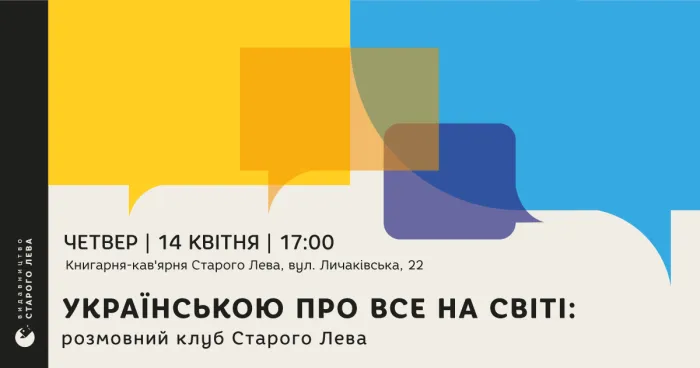 Українською про все на світі: розмовний клуб Старого Лева