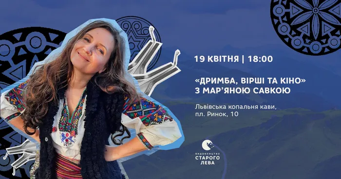 «Дримба, вірші та кіно» з Мар’яною Савкою