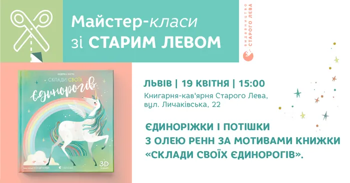 «Єдиноріжки і потішки»: майстер-клас для діток