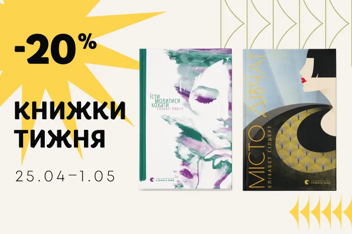 Даруємо знижку 20% на книжки тижня: «Місто дівчат» і «Їсти, молитися, кохати» Елізабет Ґілберт
