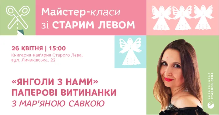 Витинанки з Мар'яною Савкою «Янголи з нами»