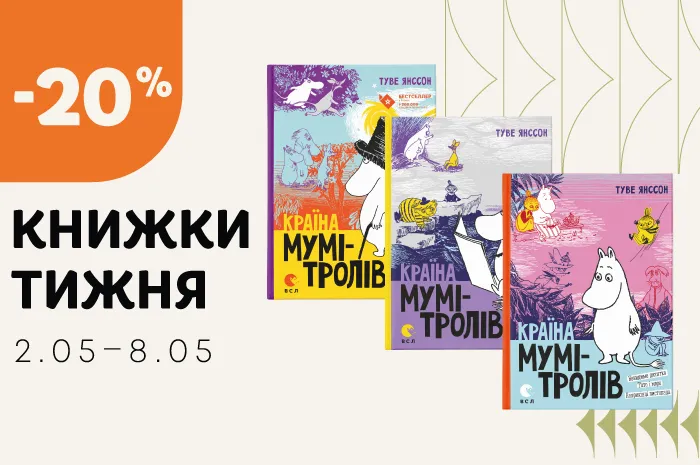 Даруємо знижку 20% на три книжки тижня: «Країна мумі-тролів» Туве Янссон