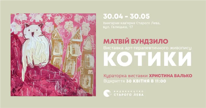 Виставка Матвія Бундзило «Котики»