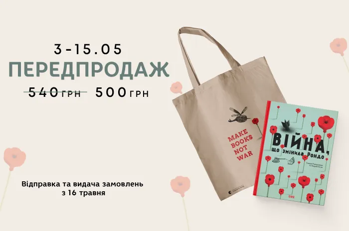 Передпродаж книги «Війна, що змінила Рондо» та тематичної екоторбинки!