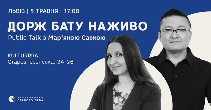 Дорж Бату наживо. Public Talk з Мар'яною Савкою