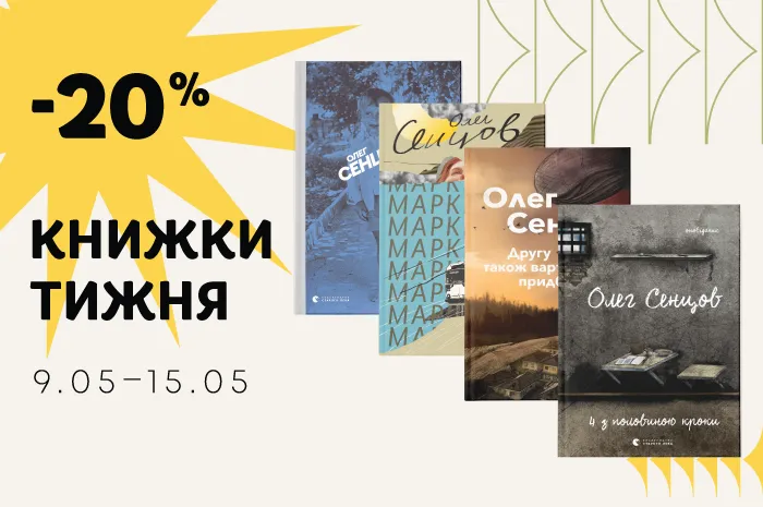 Даруємо знижку 20% на книжки Олега Сенцова!