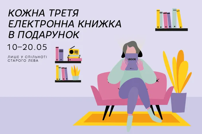 Даруємо кожну третю електронну книжку безкоштовно!