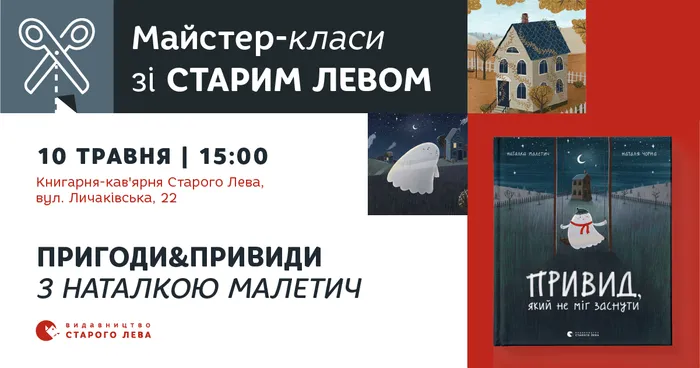 Майстер-клас клас за мотивами книжки Наталки Малетич «Привид, який не міг заснути»