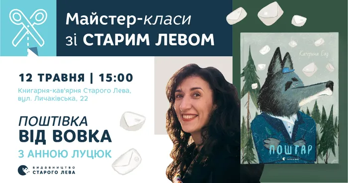 Майстер-клас за мотивами книги Катерини Сад «Поштар»